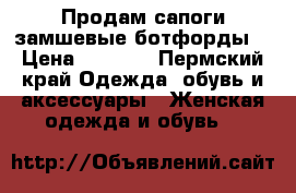 Продам сапоги замшевые ботфорды  › Цена ­ 7 500 - Пермский край Одежда, обувь и аксессуары » Женская одежда и обувь   